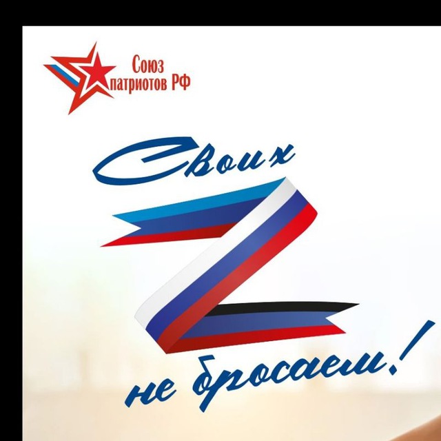 СОЮЗ ПАТРИОТОВ РФ