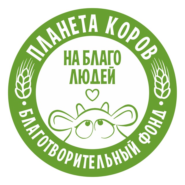 БФ «Планета коров на благо людей»