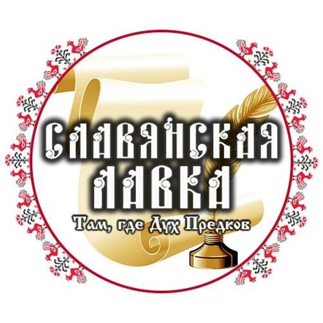 Славянский. Славянский сайт магазин. Славянский сайт магазин. Славянский магазин. Славянский сайт магазин.