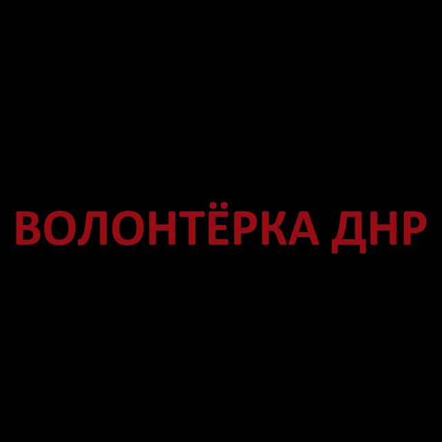 Волонтерка ДНР
