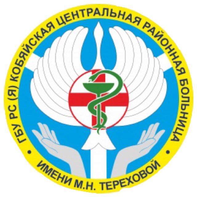 ГБУ РС(Я) "Кобяйская ЦРБ им. М.Н.Тереховой"