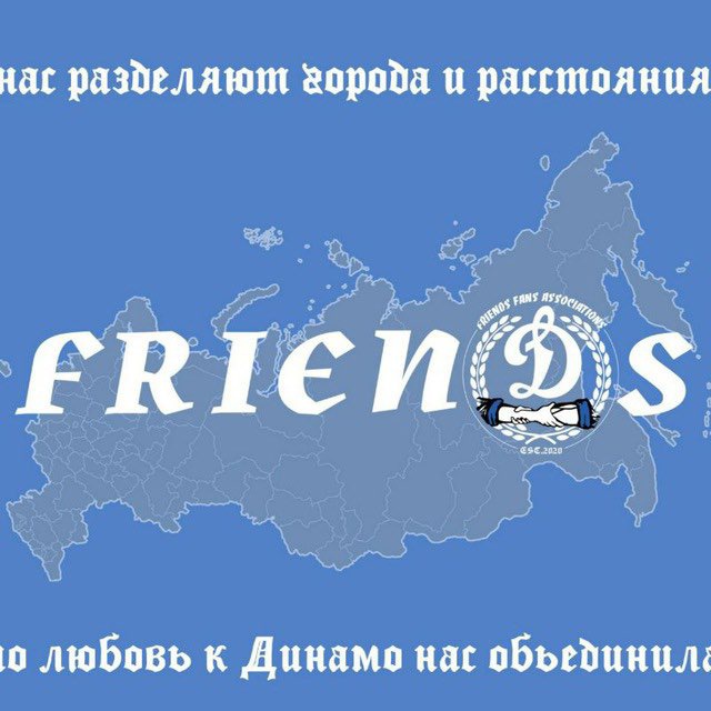 FrienДs ?️ Динамо Москва!