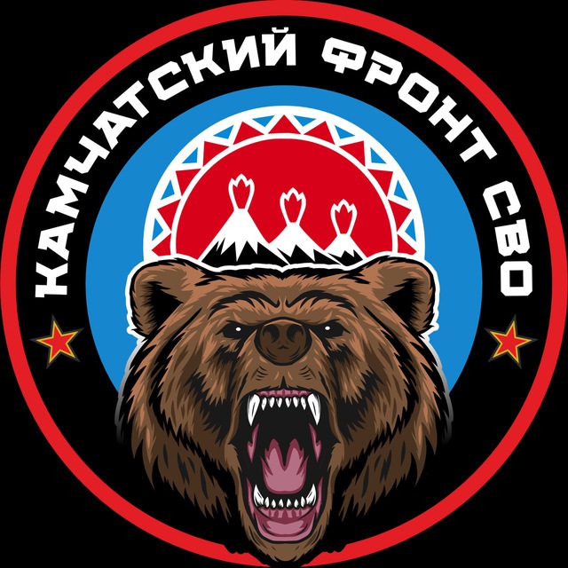 КАМЧАТСКИЙ ФРОНТ СВО??