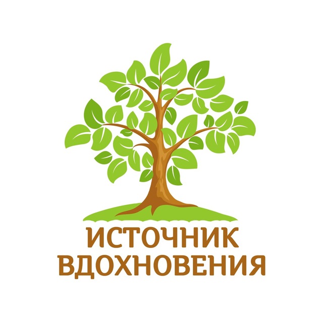 Источник вдохновения