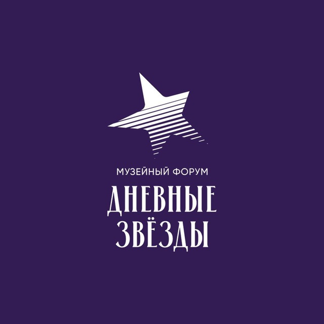 Дневные звёзды — музейный форум!