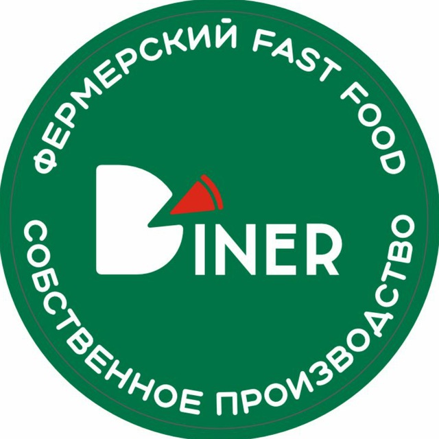 DINER?Фермерский фастфуд