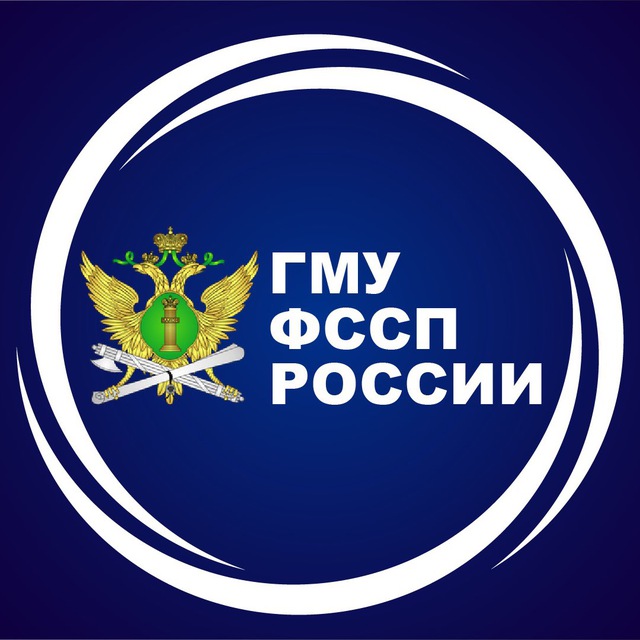 ГМУ ФССП России