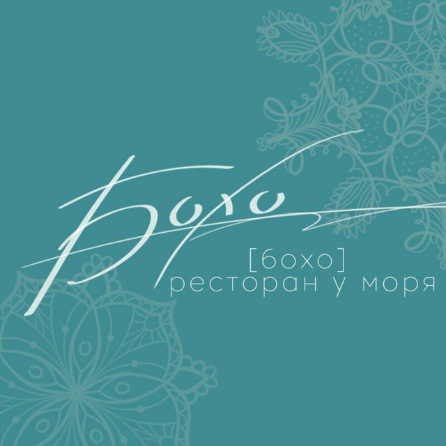 "БОХО" ресторан у моря