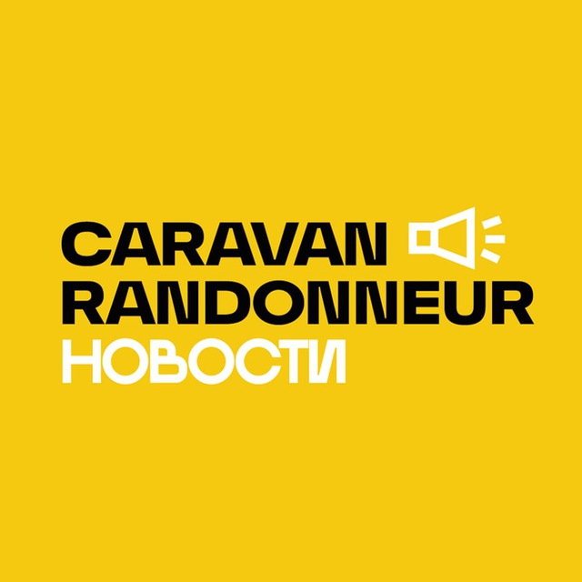 КАРАВАН-РАНДОННЁР Новости