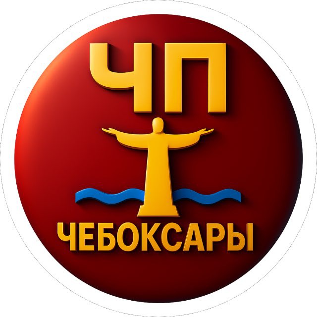 Чп Чебоксары