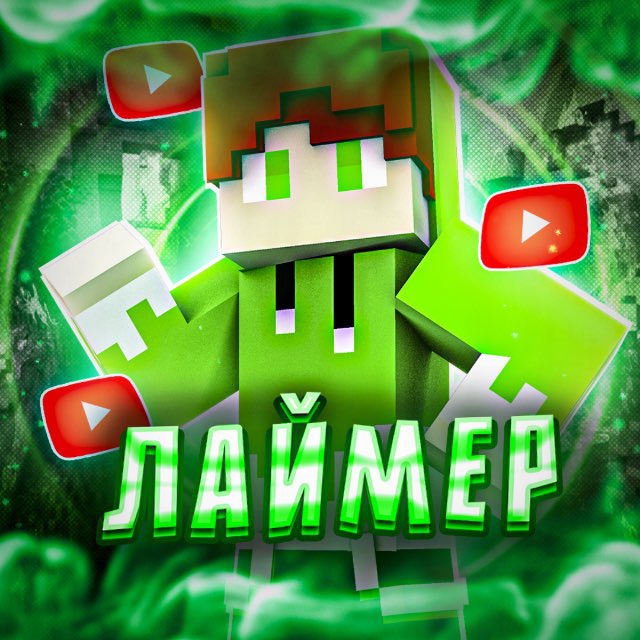 Лаймер ☺️