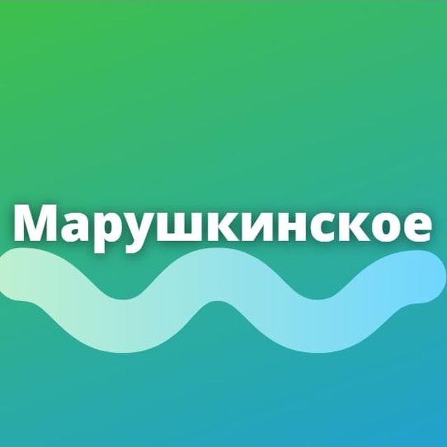 Марушкинское