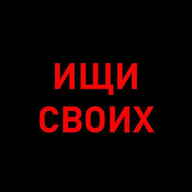 Ищи своих