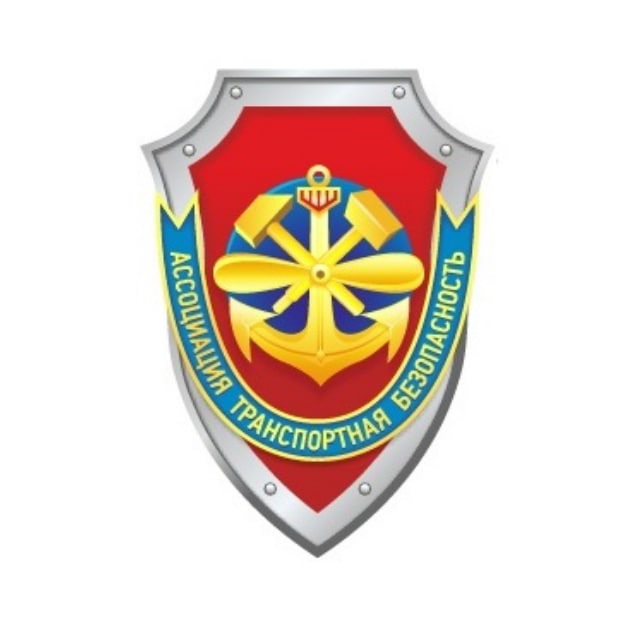 Ассоциация «Транспортная безопасность»