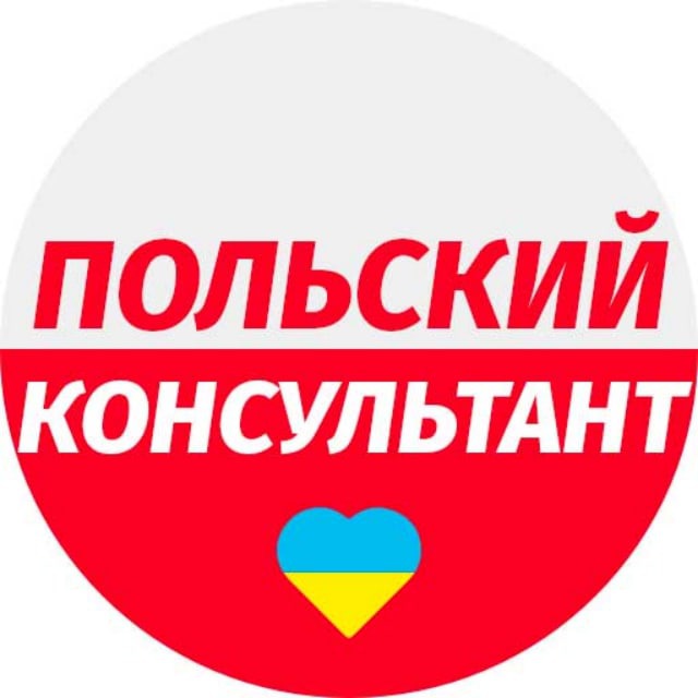 ??Польский консультант