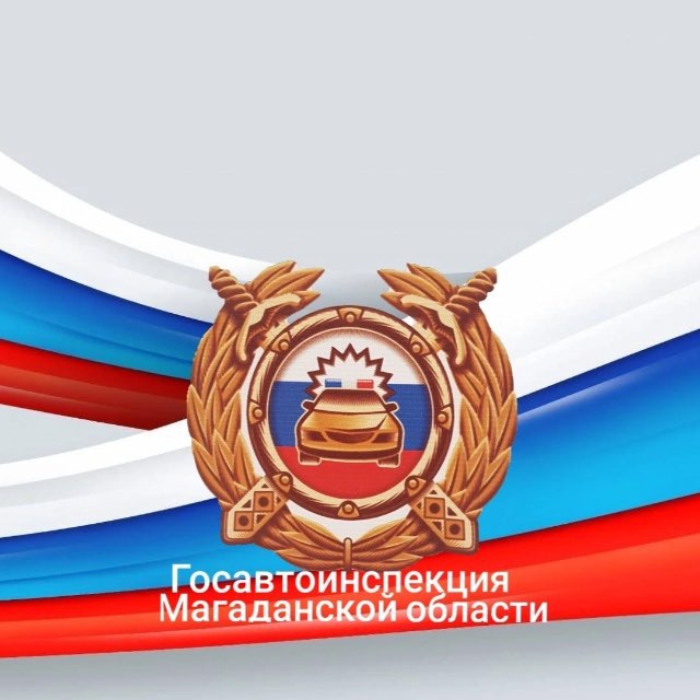 ГИБДД по Магаданской области