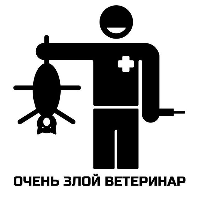 Очень Злой Ветеринар