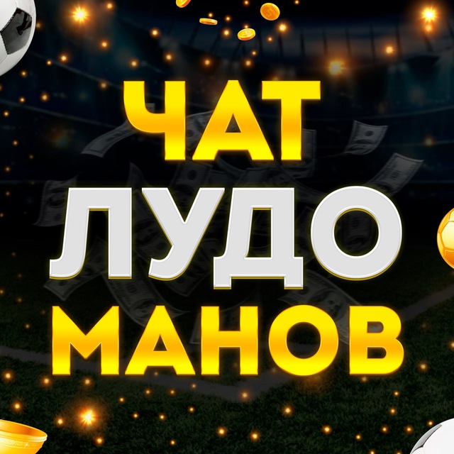 ?Чат Лудоманов