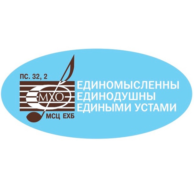 МХО МСЦ ЕХБ