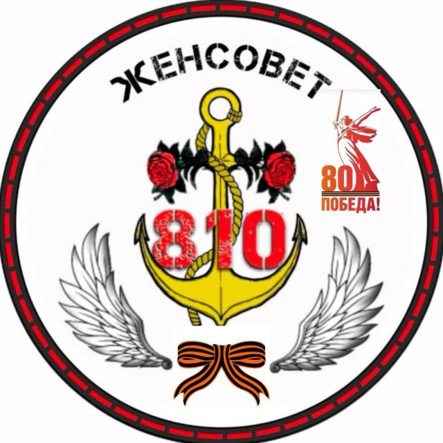 Женсовет 810