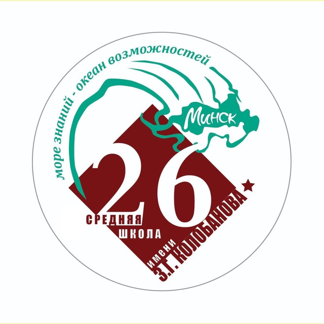 Средняя школа №26 г. Минска имени З.Г.Колобанова