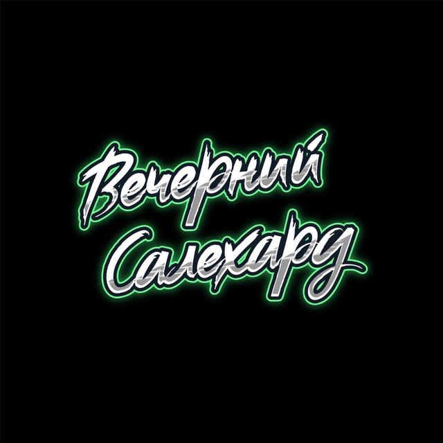 Вечерний Салехард