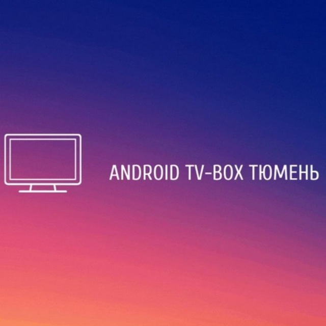 Android TV-box Тюмень