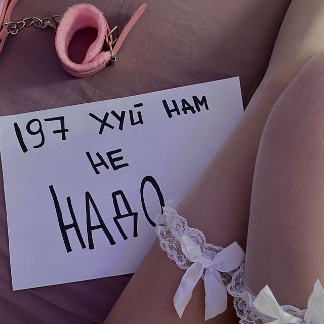 197 хуй нам не надо