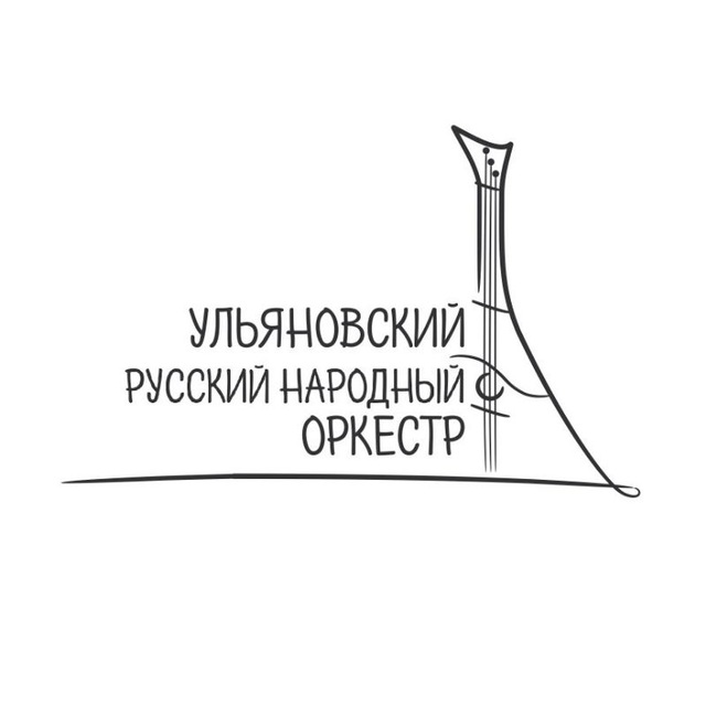 Ульяновский государственный оркестр русских народных инструментов ?