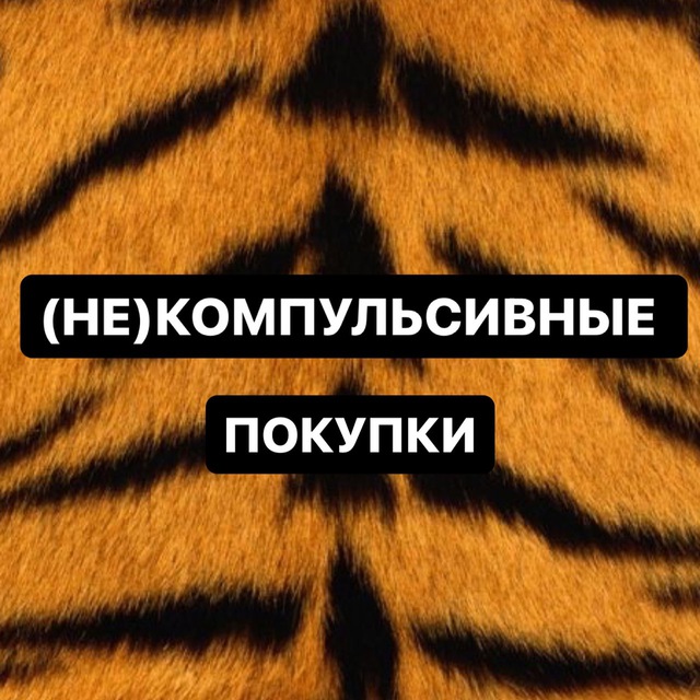 (Не)компульсивные покупки