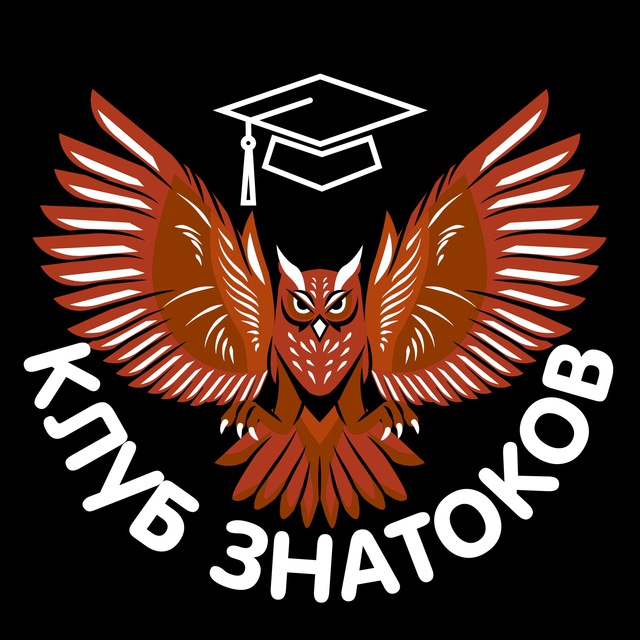 КЛУБ ЗНАТОКОВ ?