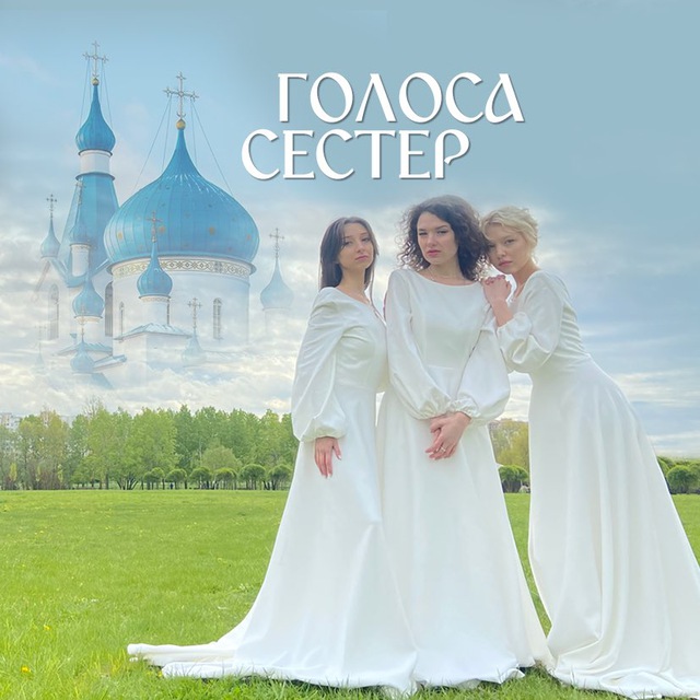 Голоса Сестер