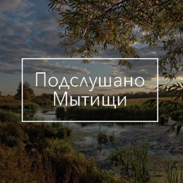 Подслушано | Мытищи