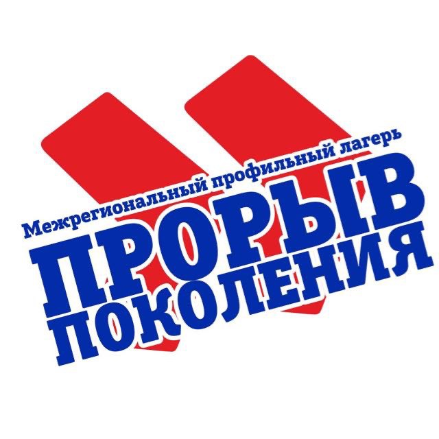 Прорыв поколения