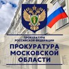 Прокуратура Московской области