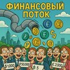 Финансовый поток | p2p процессинг платежные системы
