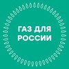 Газ для России