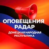 📢 Оповещения Радар ДНР