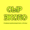 СЫР ЭКСПО