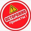 Осторожно приметы!