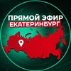 Прямой Эфир | Екатеринбург