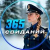 365 свиданий | Психология
