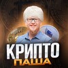 Крипто Паша