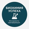 Биохимия Успеха