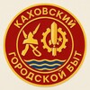 Каховский Городской Быт