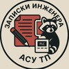 Записки инженера АСУ ТП