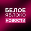 БЕЛОЕ ЯБЛОКО NEWS / НОВОСТИ
