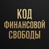 Код Финансовой свободы [Филипп Олейник]