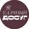 УДАЧНЫЙ ДОСУГ by Анастасия Банишева