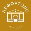 Лефортово и рядом 24/7 • ЮВАО